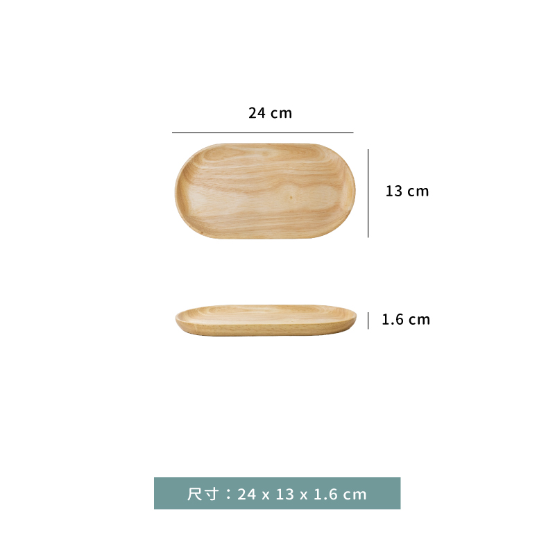 托盤 ★ 橡膠木盤長條橢圓餐盤｜24 × 13 × 1.6 ㎝｜單個