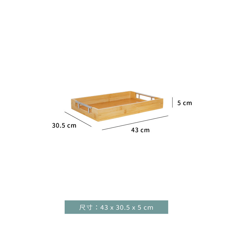 托盤  ★ 不銹鋼把手 竹托盤｜43 x 30.5 x 5 cm｜單個