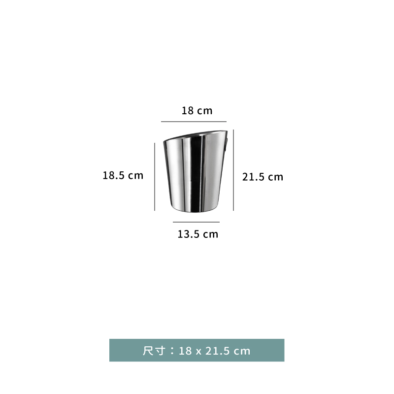 香檳桶 ★ 斜口 香檳桶｜鏡光｜18 × 21.5 ㎝｜單個