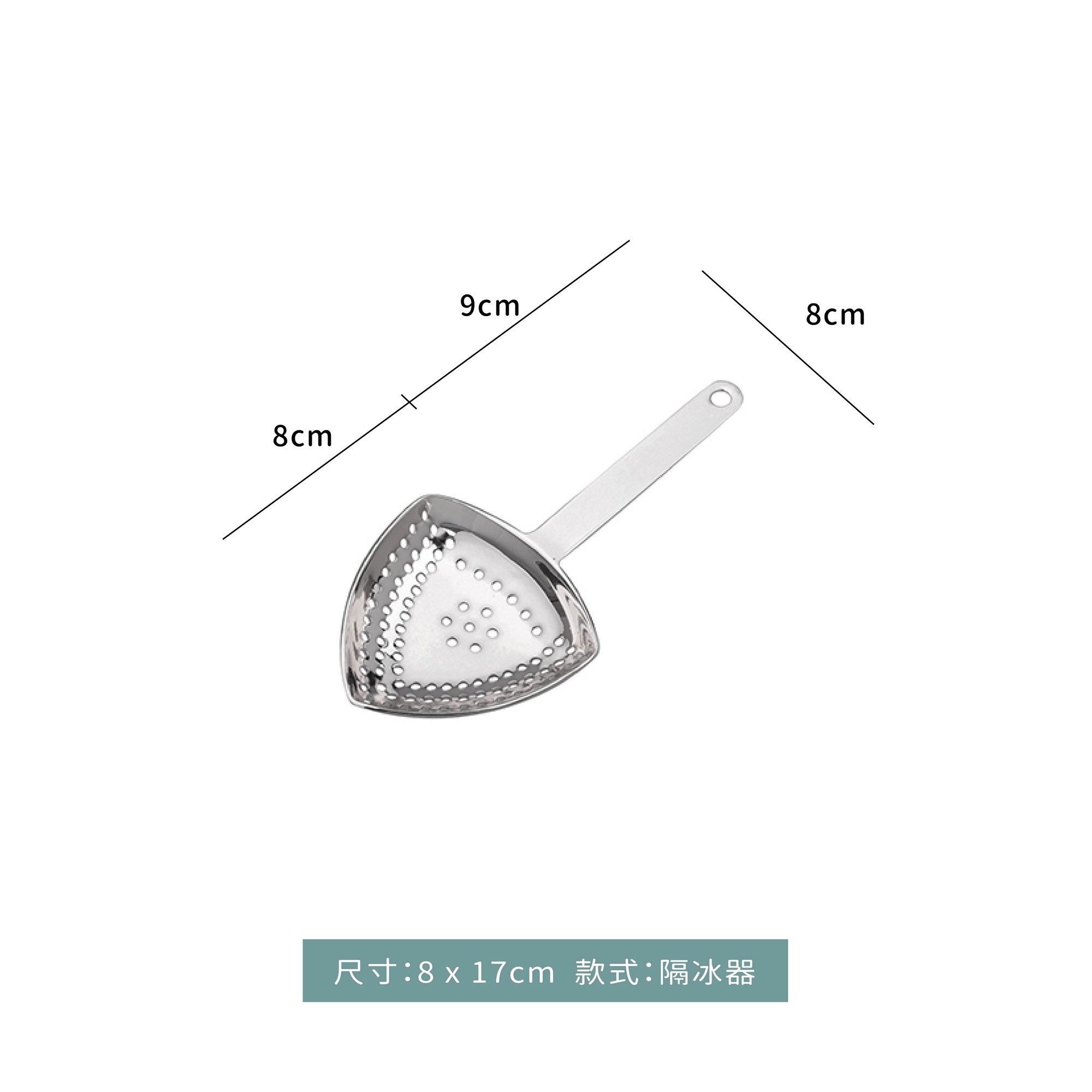 朱麗普不鏽鋼 多孔隔冰器｜三角型｜單個