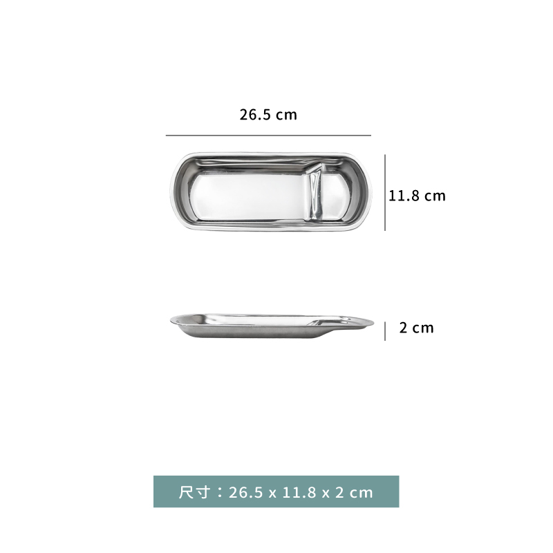 擱盤 ☆ 不銹鋼 食物夾盤｜長型｜26.5 × 11.8 × 2 ㎝｜單個 (不含夾)