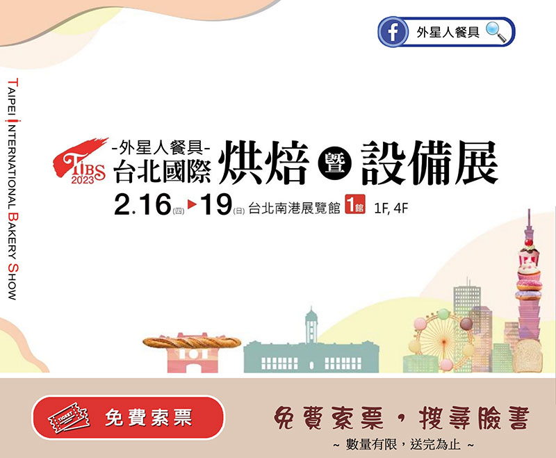 【2023台北國際烘焙暨設備展 】 索票中