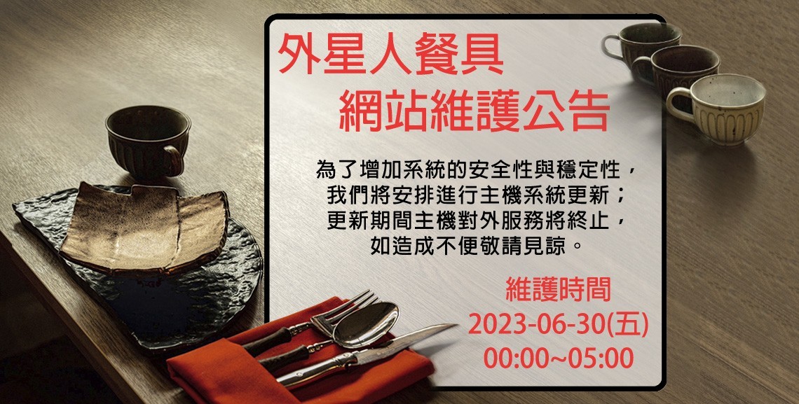 網站系統維護公告